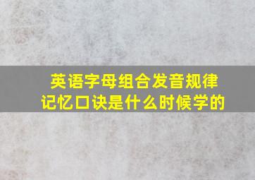 英语字母组合发音规律记忆口诀是什么时候学的