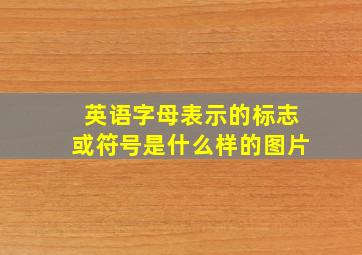 英语字母表示的标志或符号是什么样的图片