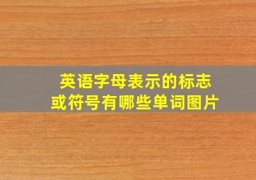 英语字母表示的标志或符号有哪些单词图片