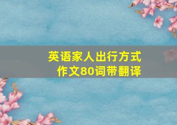 英语家人出行方式作文80词带翻译