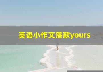 英语小作文落款yours