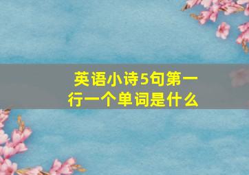 英语小诗5句第一行一个单词是什么