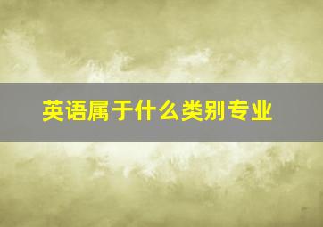 英语属于什么类别专业