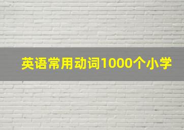 英语常用动词1000个小学