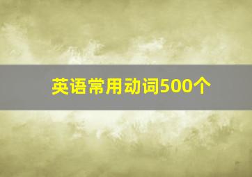 英语常用动词500个