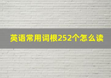 英语常用词根252个怎么读