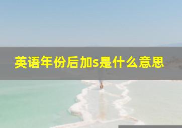 英语年份后加s是什么意思