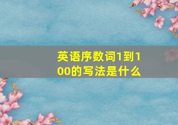 英语序数词1到100的写法是什么