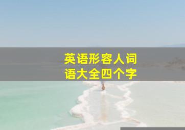 英语形容人词语大全四个字