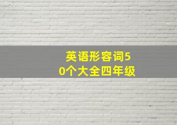 英语形容词50个大全四年级