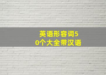 英语形容词50个大全带汉语