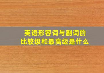 英语形容词与副词的比较级和最高级是什么