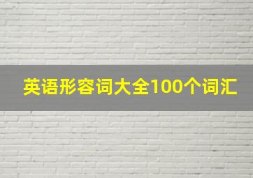 英语形容词大全100个词汇