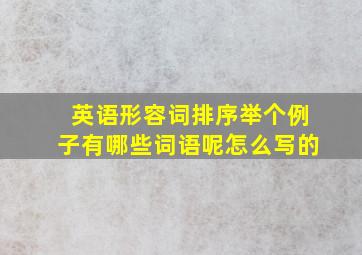 英语形容词排序举个例子有哪些词语呢怎么写的