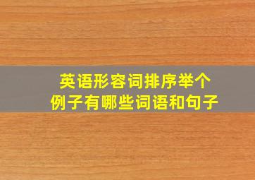 英语形容词排序举个例子有哪些词语和句子