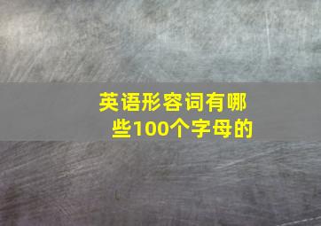 英语形容词有哪些100个字母的