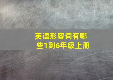 英语形容词有哪些1到6年级上册