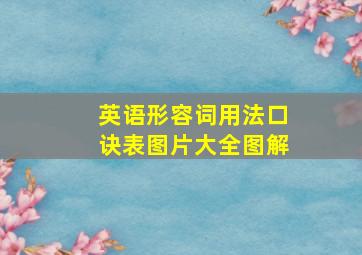 英语形容词用法口诀表图片大全图解