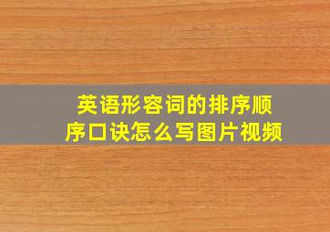 英语形容词的排序顺序口诀怎么写图片视频