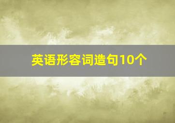 英语形容词造句10个