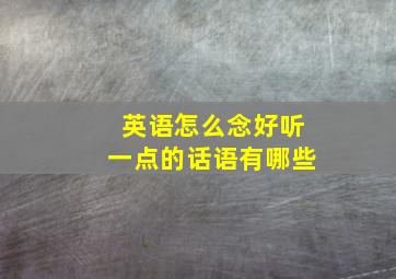 英语怎么念好听一点的话语有哪些