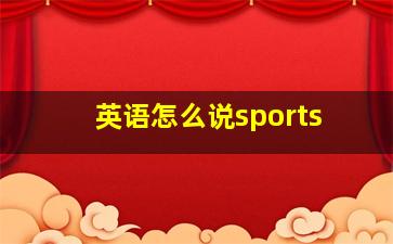 英语怎么说sports