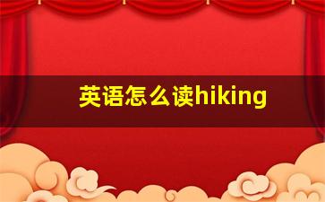 英语怎么读hiking