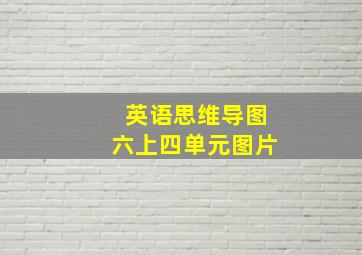 英语思维导图六上四单元图片