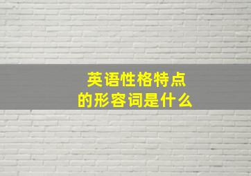 英语性格特点的形容词是什么