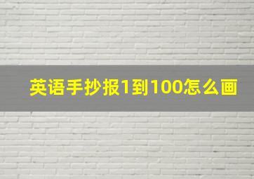 英语手抄报1到100怎么画