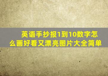 英语手抄报1到10数字怎么画好看又漂亮图片大全简单