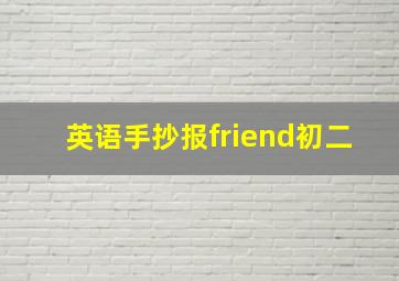 英语手抄报friend初二