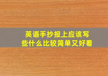 英语手抄报上应该写些什么比较简单又好看