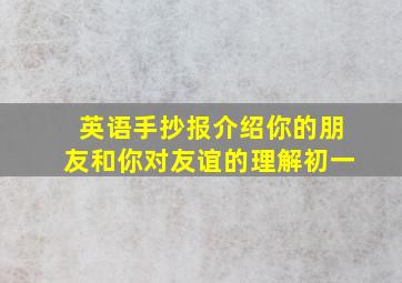 英语手抄报介绍你的朋友和你对友谊的理解初一