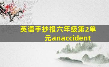 英语手抄报六年级第2单元anaccident