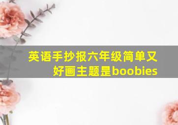 英语手抄报六年级简单又好画主题昰boobies