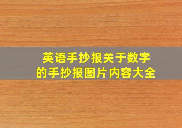 英语手抄报关于数字的手抄报图片内容大全