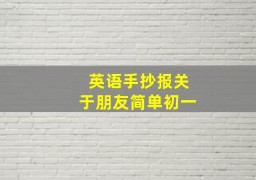 英语手抄报关于朋友简单初一