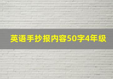 英语手抄报内容50字4年级