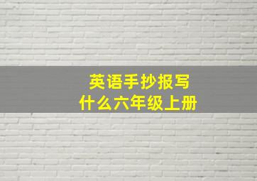 英语手抄报写什么六年级上册