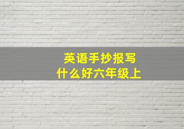 英语手抄报写什么好六年级上