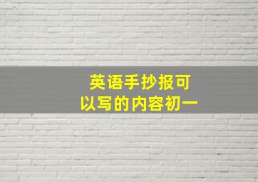 英语手抄报可以写的内容初一