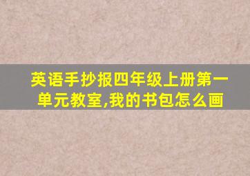 英语手抄报四年级上册第一单元教室,我的书包怎么画