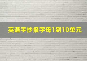 英语手抄报字母1到10单元