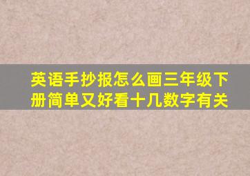 英语手抄报怎么画三年级下册简单又好看十几数字有关