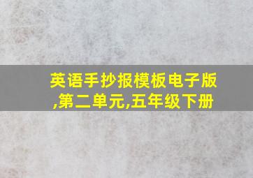 英语手抄报模板电子版,第二单元,五年级下册