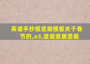 英语手抄报竖版模板关于春节的,a3,竖版竖版竖版