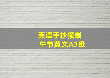 英语手抄报端午节英文A3纸