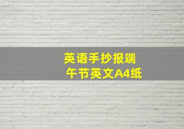 英语手抄报端午节英文A4纸