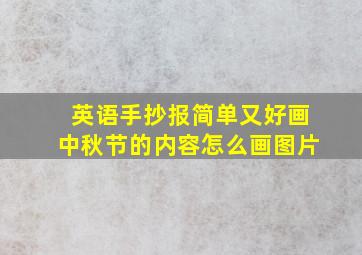 英语手抄报简单又好画中秋节的内容怎么画图片